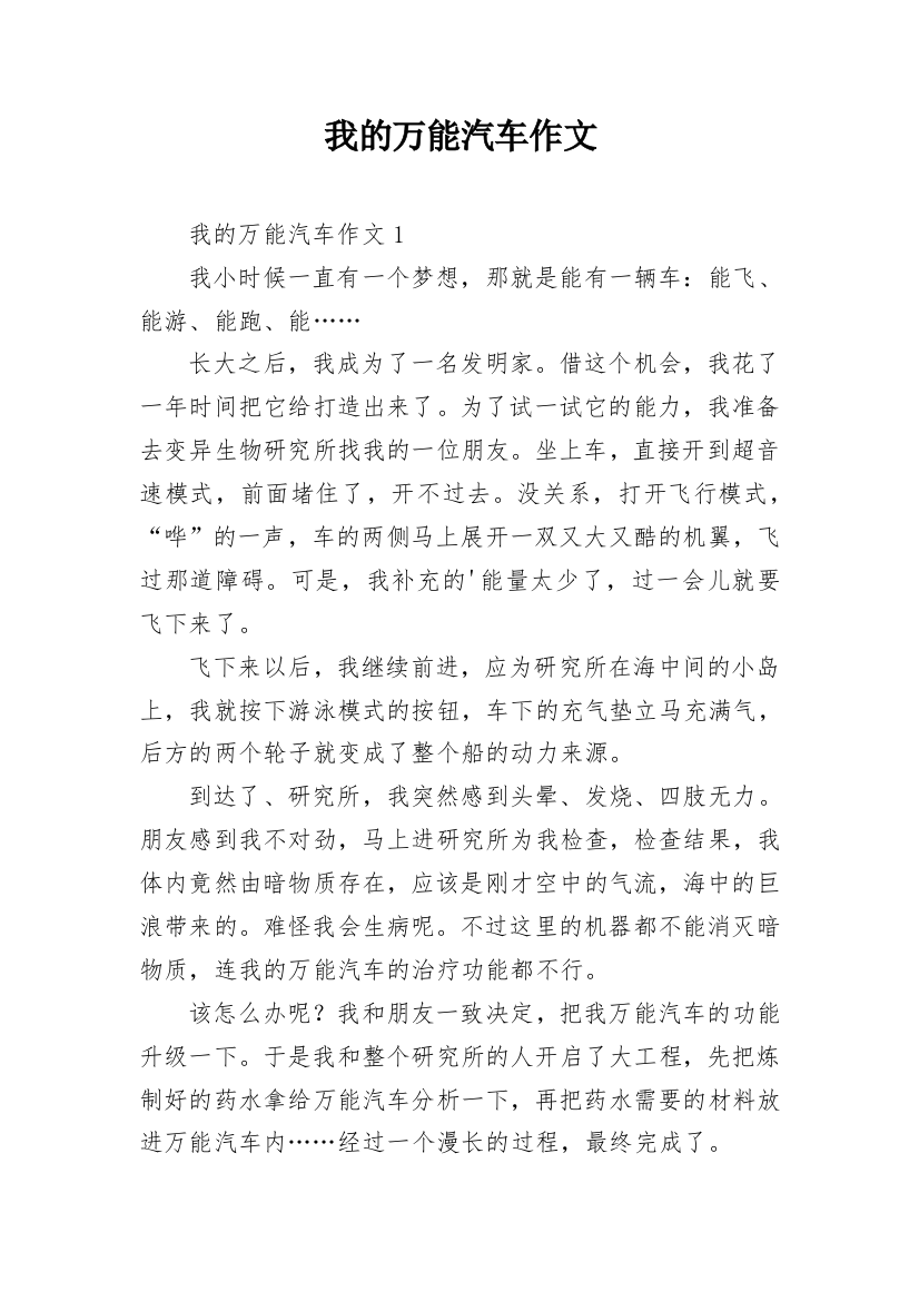 我的万能汽车作文