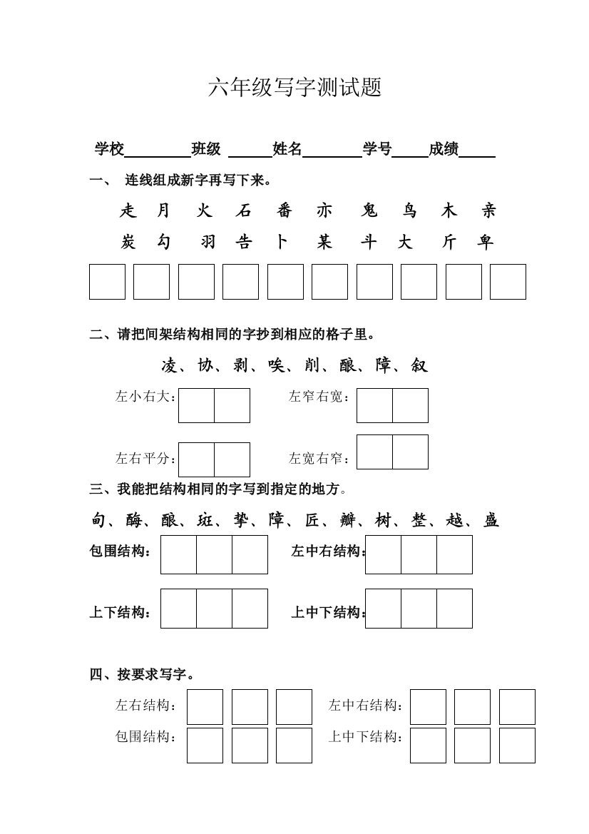 【小学中学教育精选】六年级写字试卷