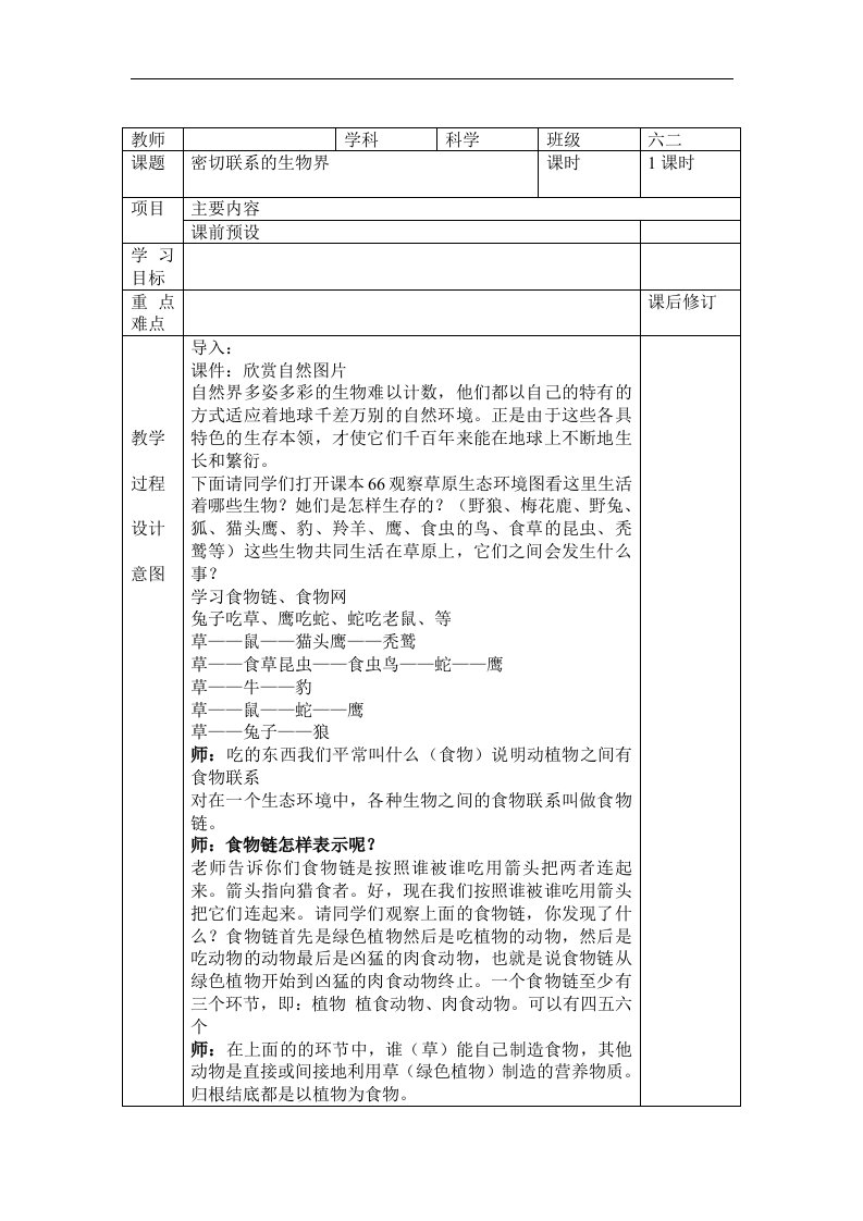 青岛版科学六上《密切联系的生物界》教案