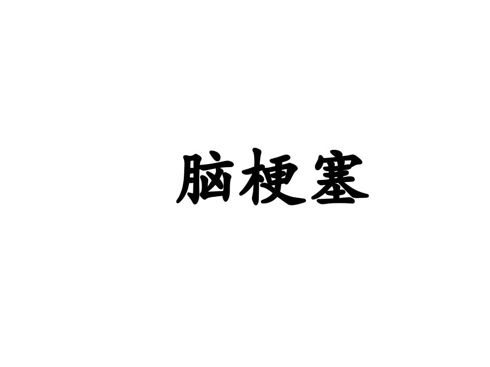 脑梗塞.ppt