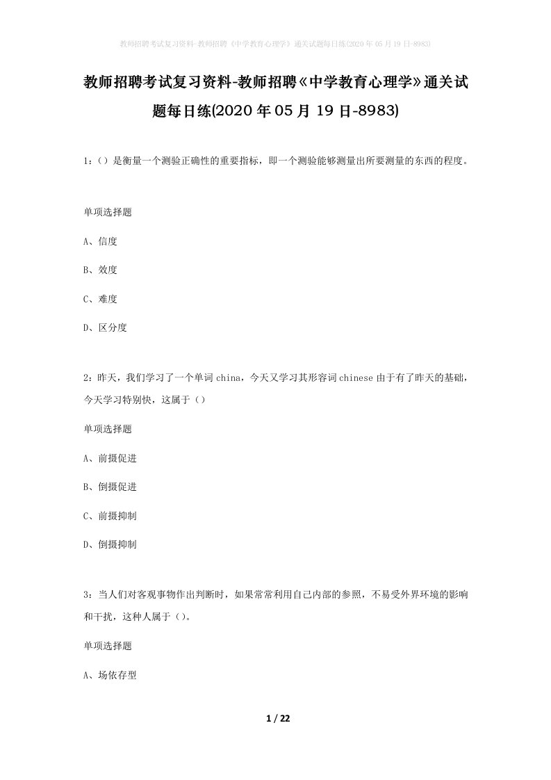 教师招聘考试复习资料-教师招聘中学教育心理学通关试题每日练2020年05月19日-8983