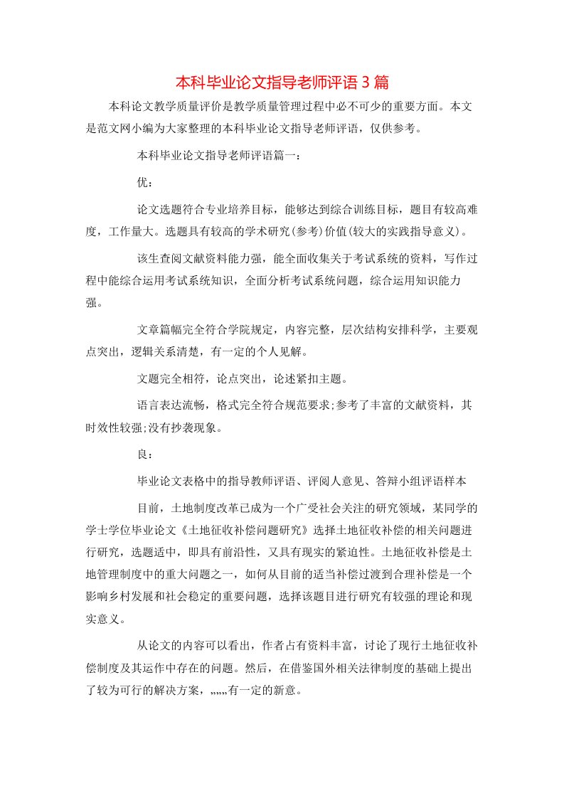 本科毕业论文指导老师评语3篇