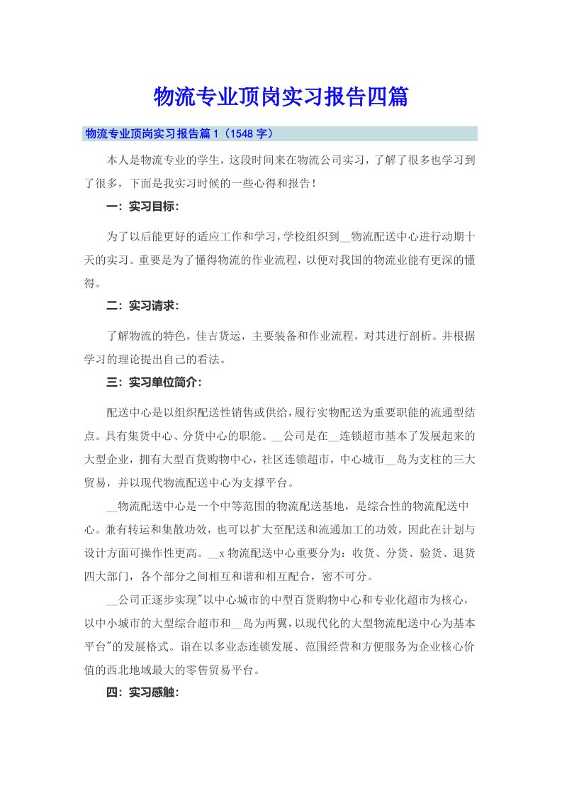 物流专业顶岗实习报告四篇