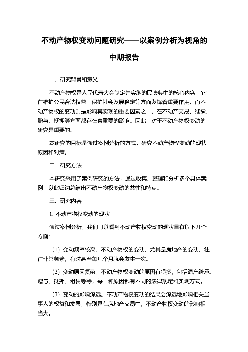 不动产物权变动问题研究——以案例分析为视角的中期报告