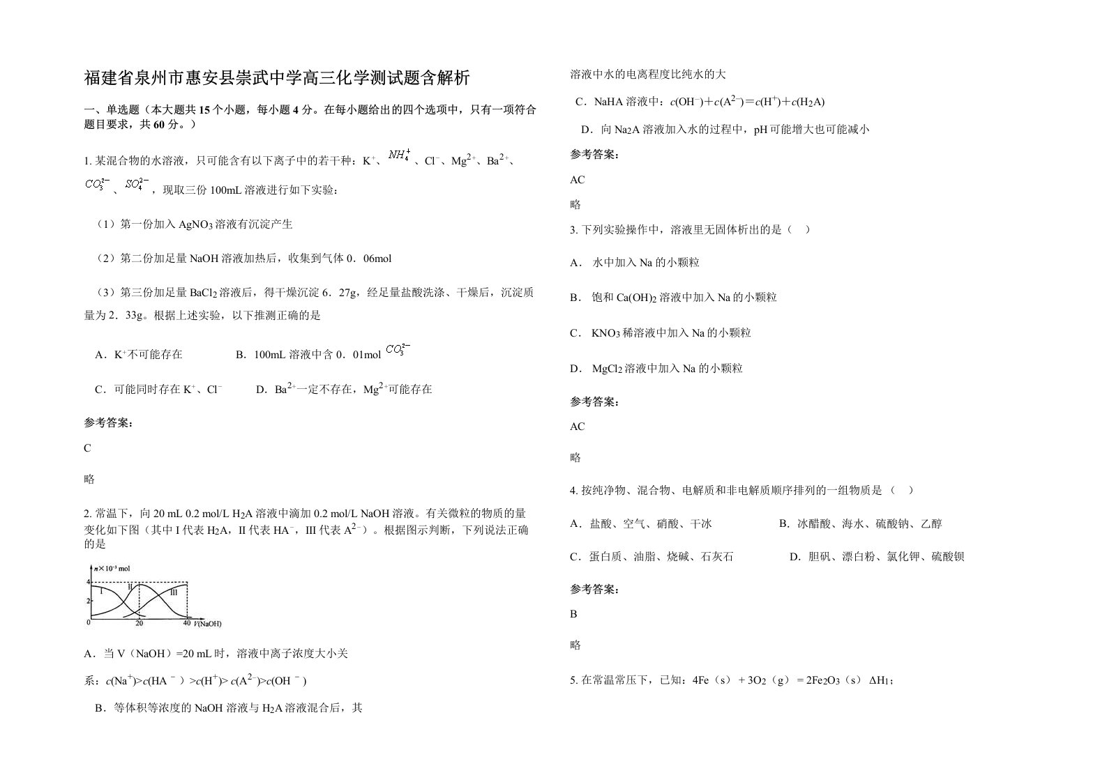 福建省泉州市惠安县崇武中学高三化学测试题含解析