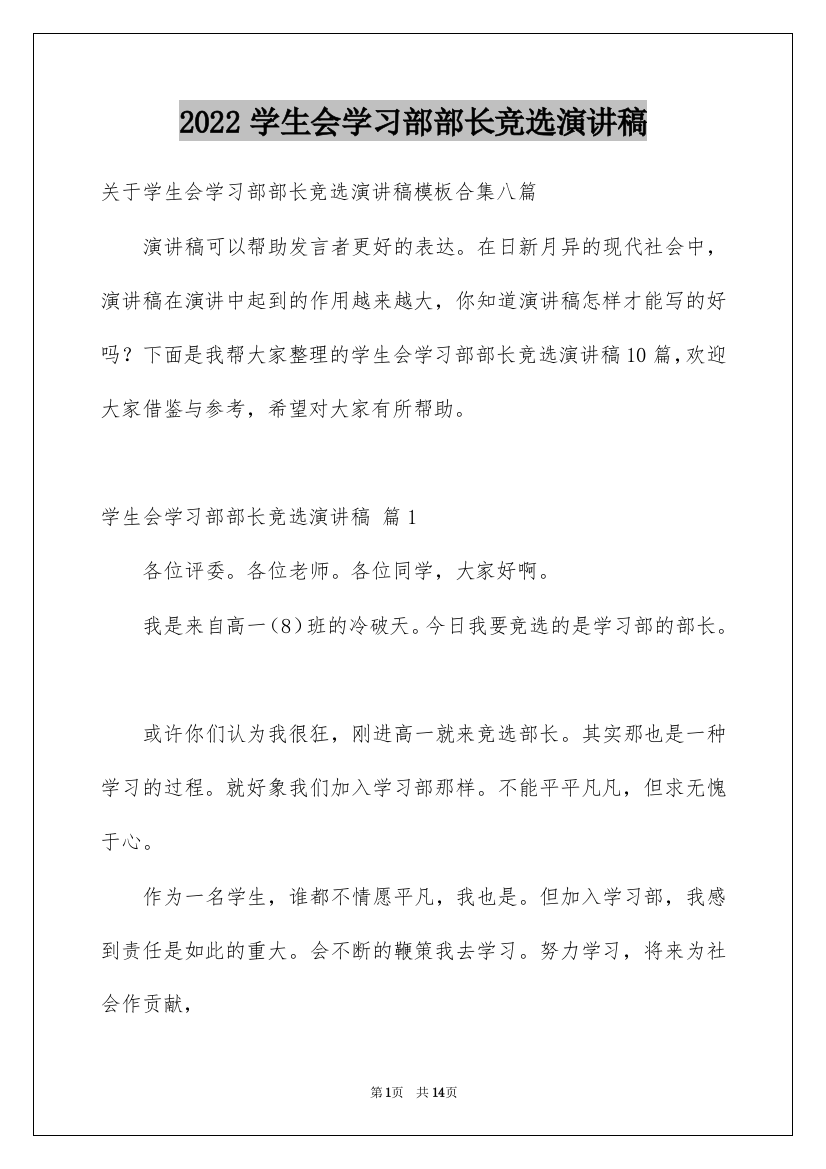 2022学生会学习部部长竞选演讲稿_16