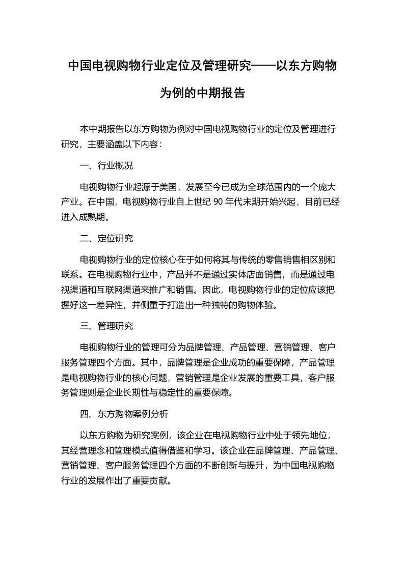 中国电视购物行业定位及管理研究——以东方购物为例的中期报告