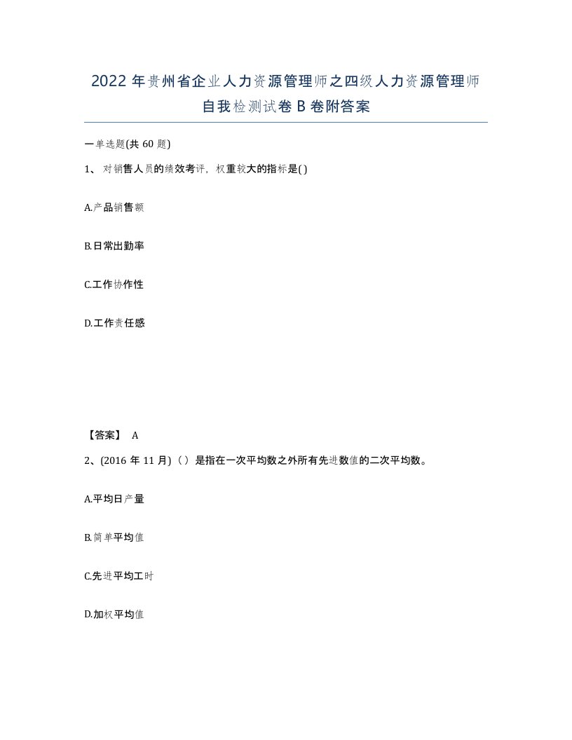 2022年贵州省企业人力资源管理师之四级人力资源管理师自我检测试卷B卷附答案