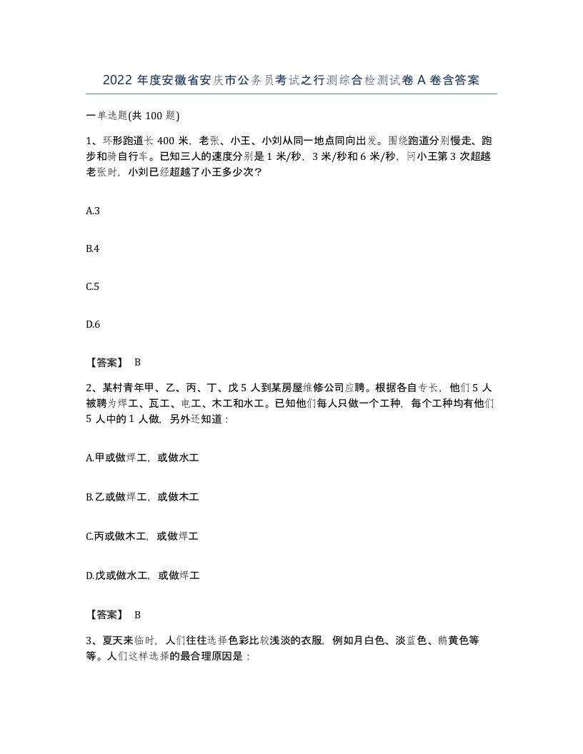 2022年度安徽省安庆市公务员考试之行测综合检测试卷A卷含答案