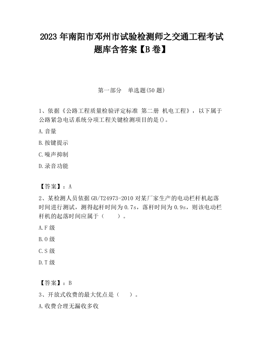 2023年南阳市邓州市试验检测师之交通工程考试题库含答案【B卷】