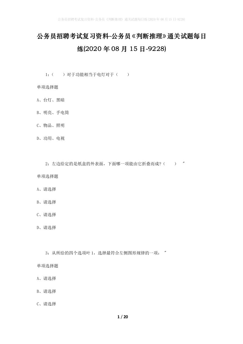 公务员招聘考试复习资料-公务员判断推理通关试题每日练2020年08月15日-9228