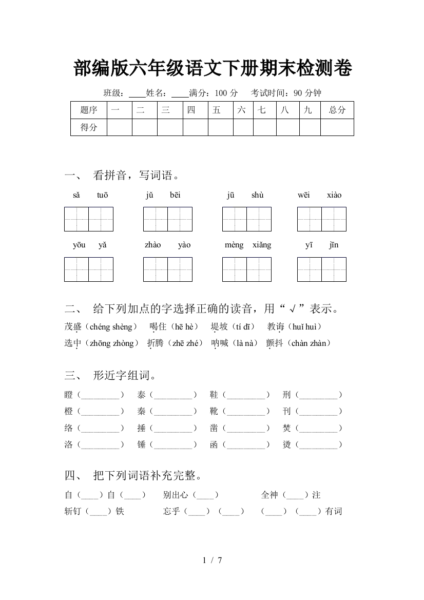 部编版六年级语文下册期末检测卷