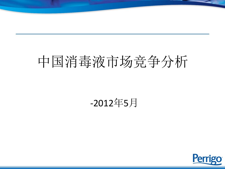 [精选]中国消毒液市场竞争分析