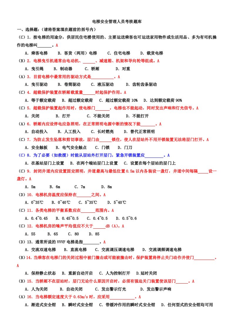 电梯安全管理人员考试题及参考答案