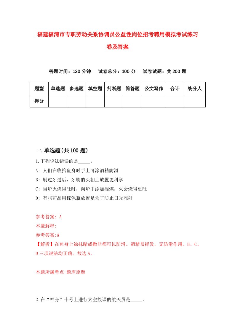 福建福清市专职劳动关系协调员公益性岗位招考聘用模拟考试练习卷及答案第4卷