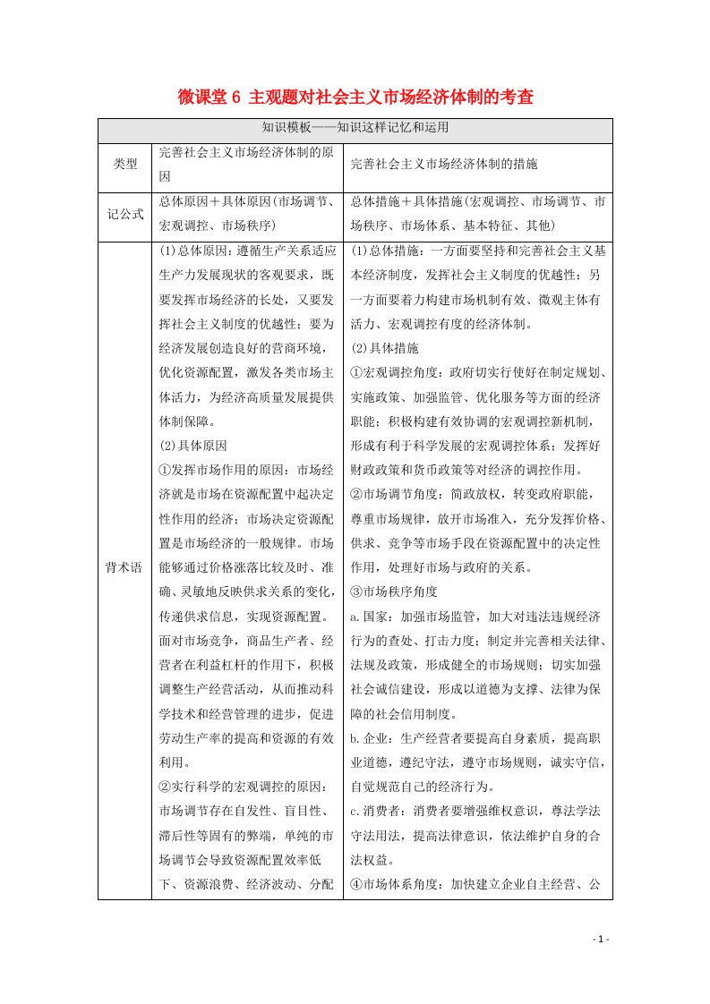 2022届高考政治一轮复习第4单元发展社会主义市抄济微课堂6主观题对社会主义市抄济体制的考查教案新人教版必修1