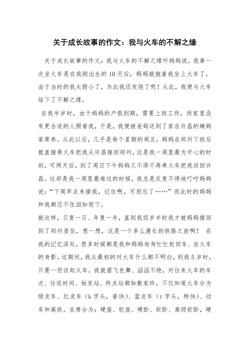 关于成长故事的作文：我与火车的不解之缘