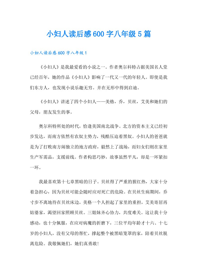 小妇人读后感600字八年级5篇