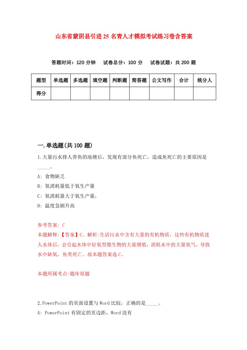 山东省蒙阴县引进25名青人才模拟考试练习卷含答案4