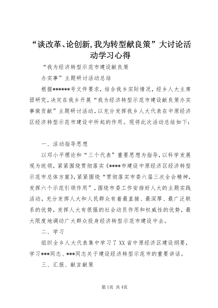 “谈改革、论创新,我为转型献良策”大讨论活动学习心得