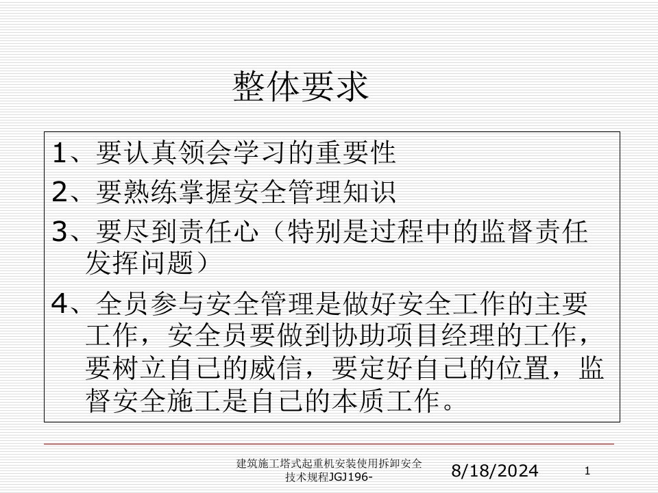 2021年度建筑施工塔式起重机安装使用拆卸安全技术规程JGJ196-讲义