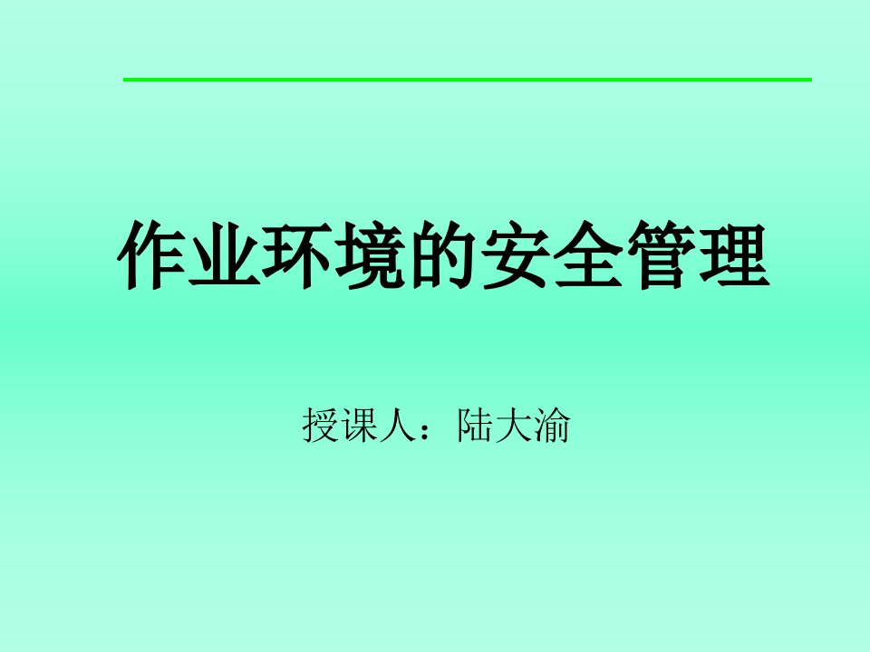 精选作业环境安全管理的要求