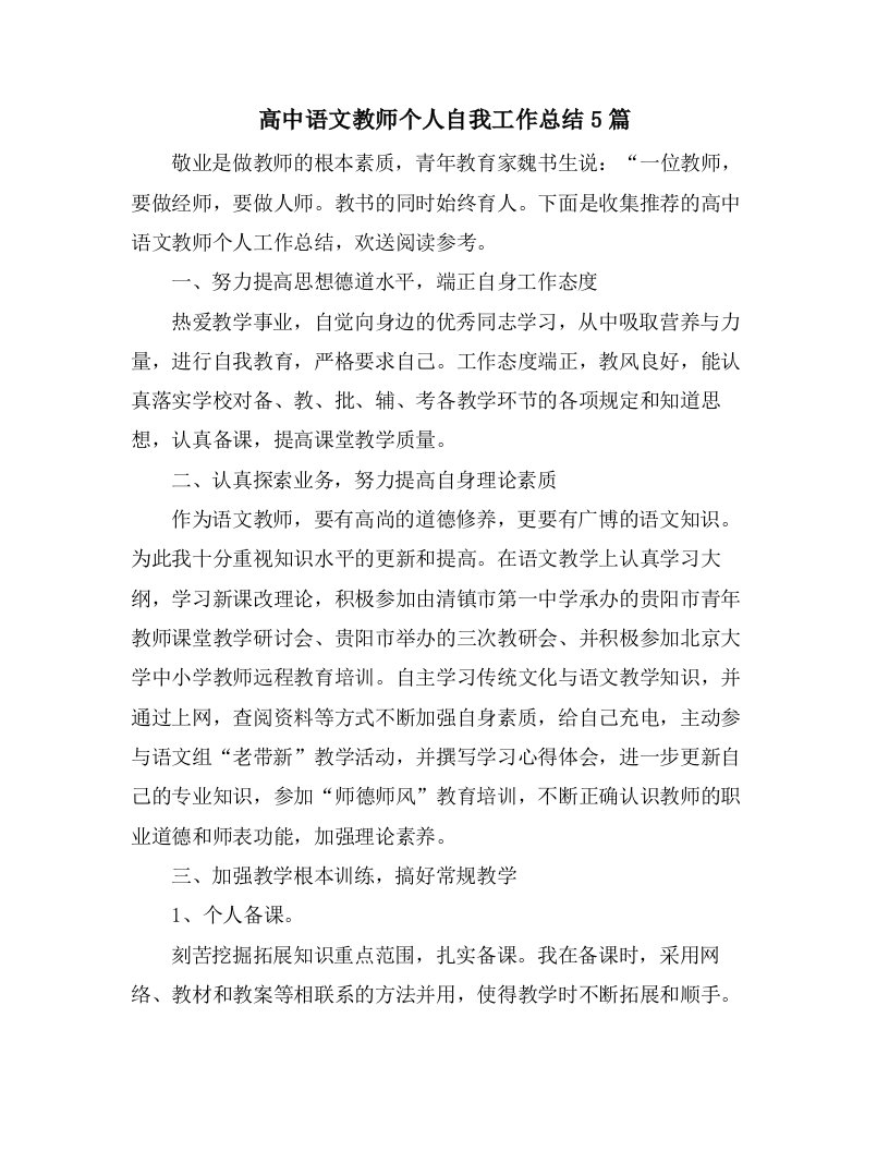 高中语文教师个人自我工作总结5篇