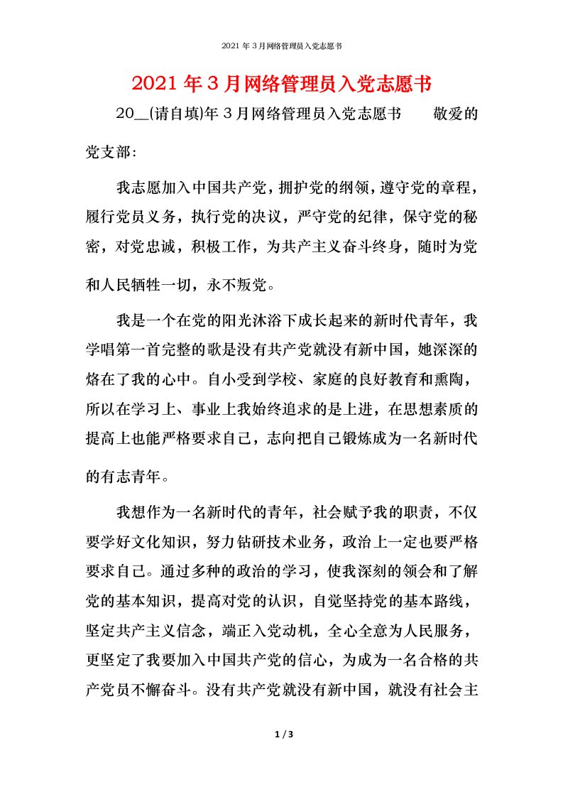 2021年3月网络管理员入党志愿书