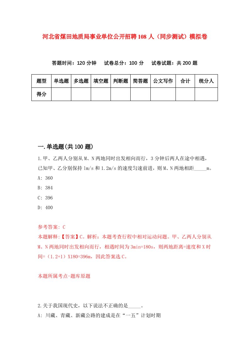 河北省煤田地质局事业单位公开招聘108人同步测试模拟卷第79套