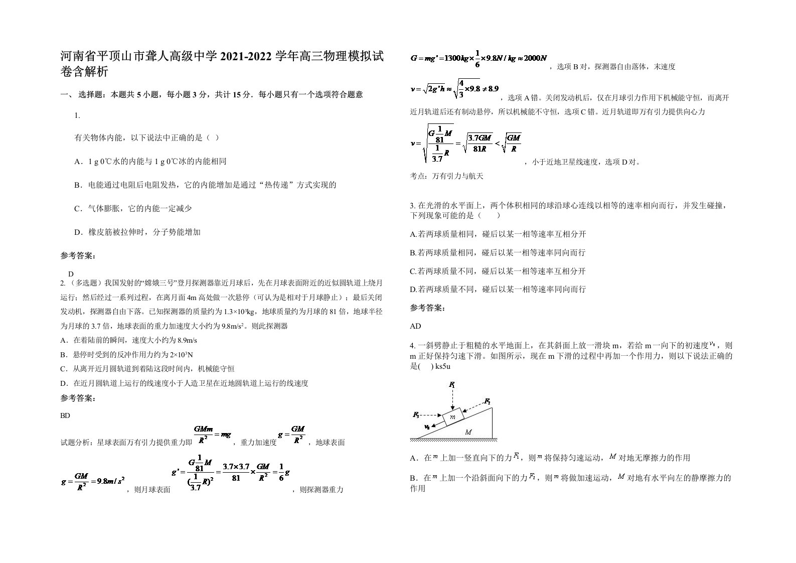 河南省平顶山市聋人高级中学2021-2022学年高三物理模拟试卷含解析