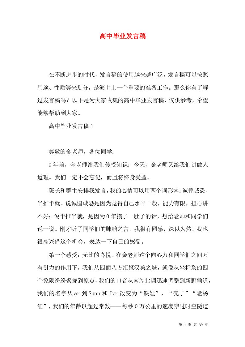 高中毕业发言稿