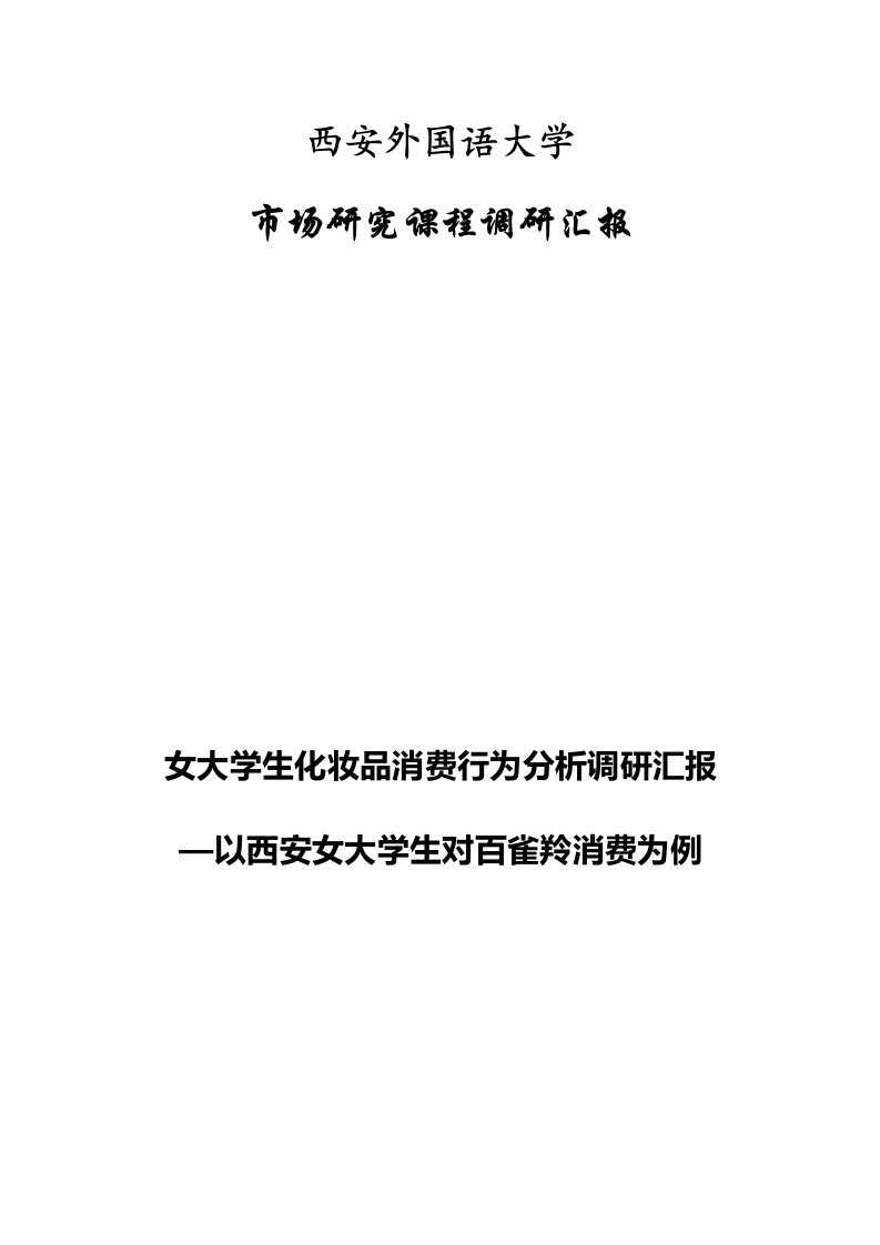 大学生化妆品的消费行为市场调研分析报告