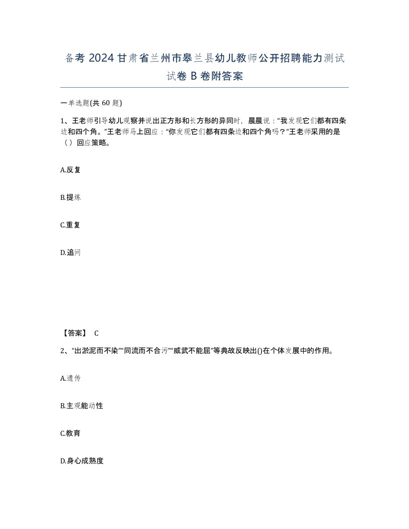 备考2024甘肃省兰州市皋兰县幼儿教师公开招聘能力测试试卷B卷附答案