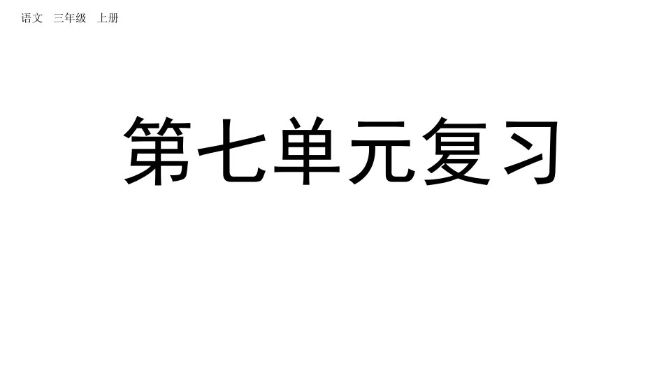 小学语文部编版三年级上册第七单元复习课件（2023秋新课标版）