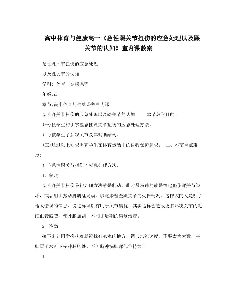 高中体育与健康高一《急性踝关节扭伤的应急处理以及踝关节的认知》室内课教案