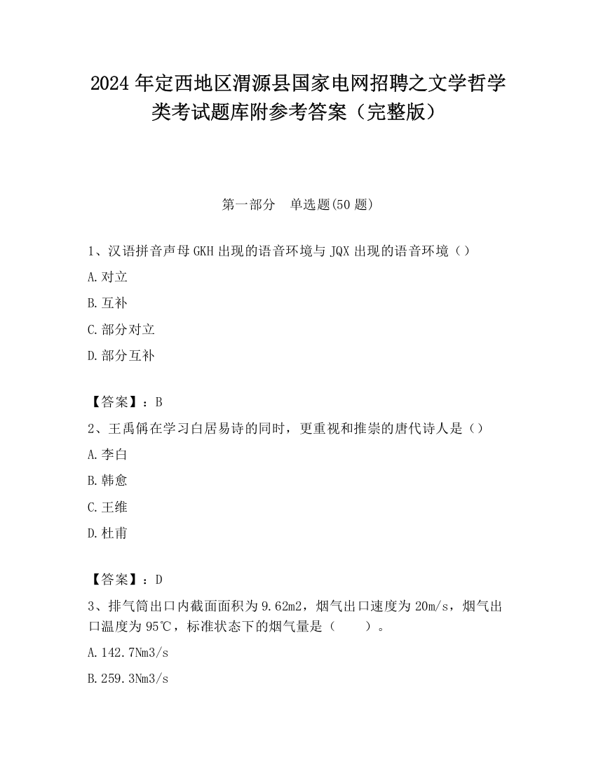 2024年定西地区渭源县国家电网招聘之文学哲学类考试题库附参考答案（完整版）