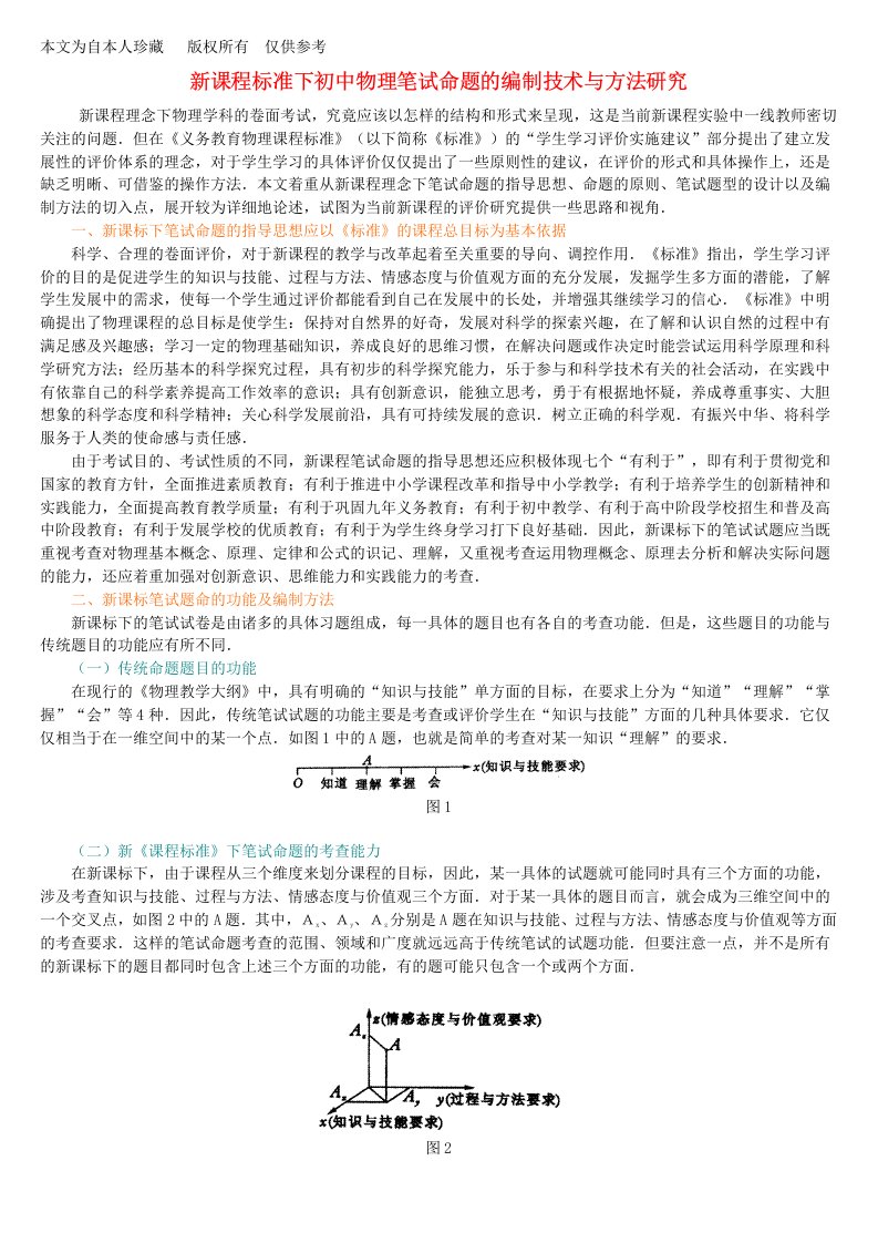 b5新课程标准下初中物理笔试命题的编制技术与方法研究人教版