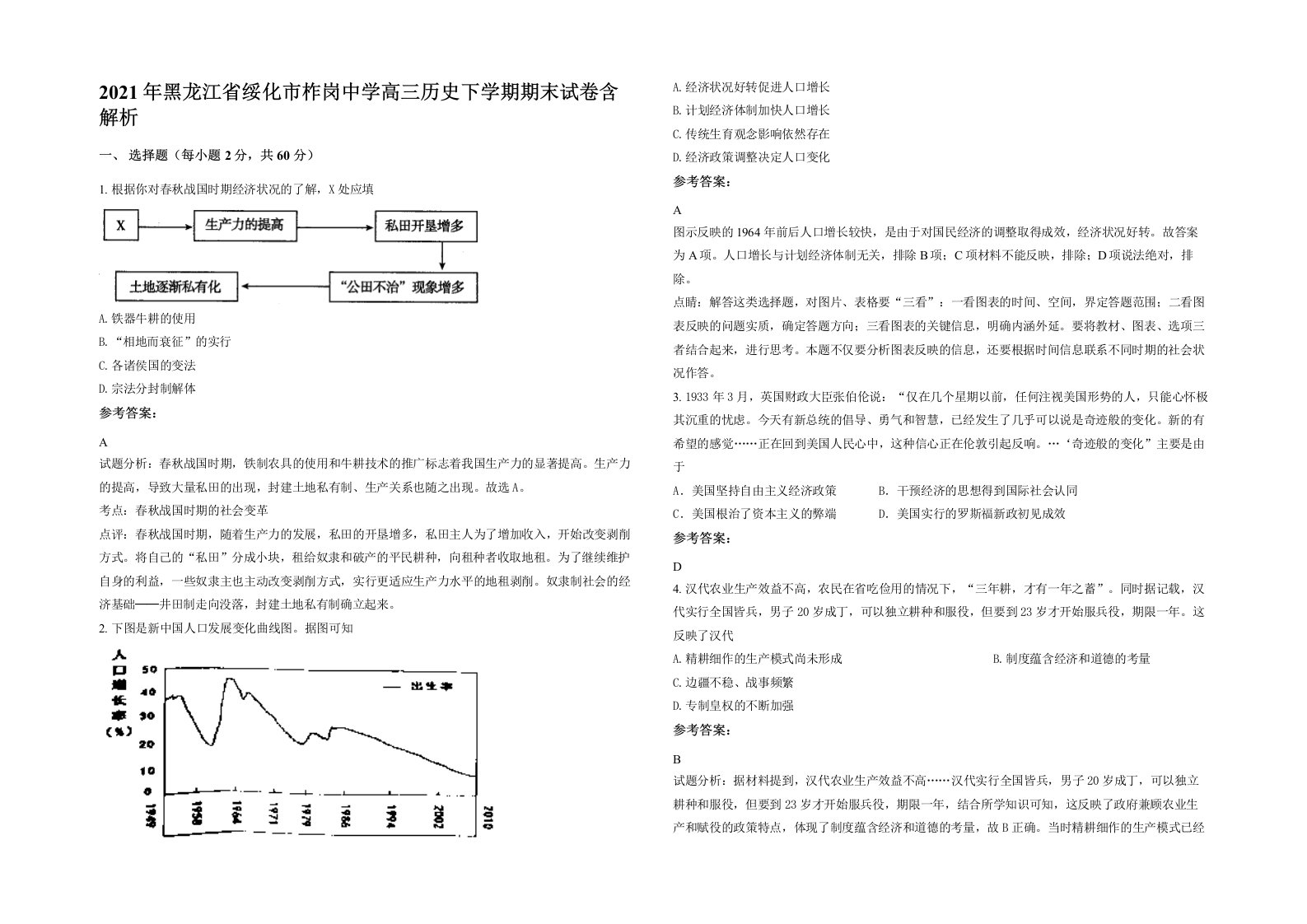 2021年黑龙江省绥化市柞岗中学高三历史下学期期末试卷含解析