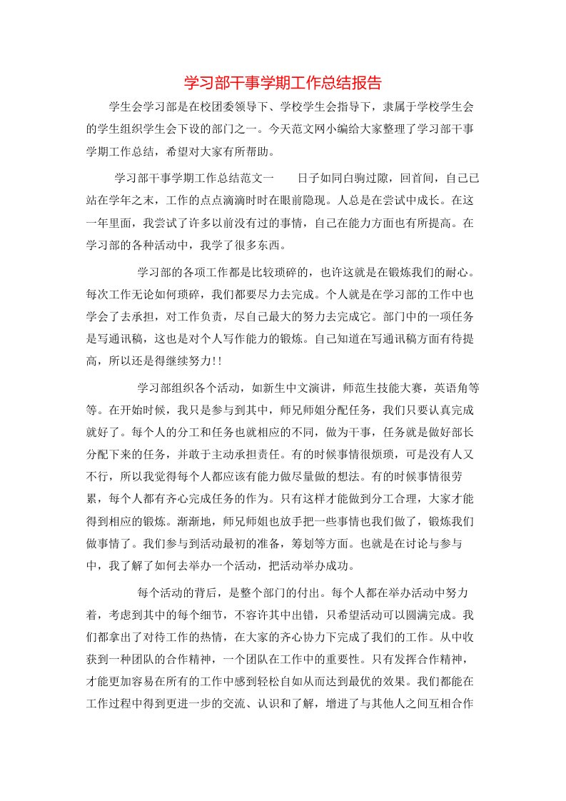 学习部干事学期工作总结报告