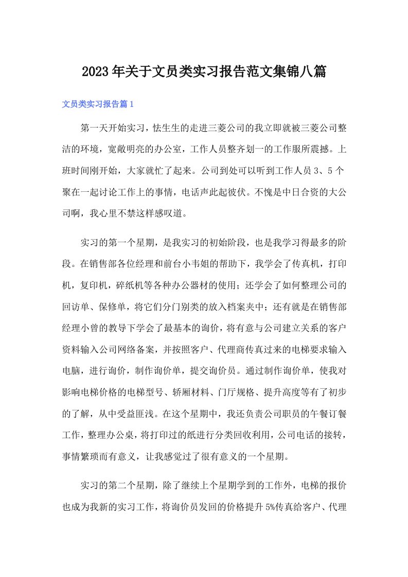 关于文员类实习报告范文集锦八篇