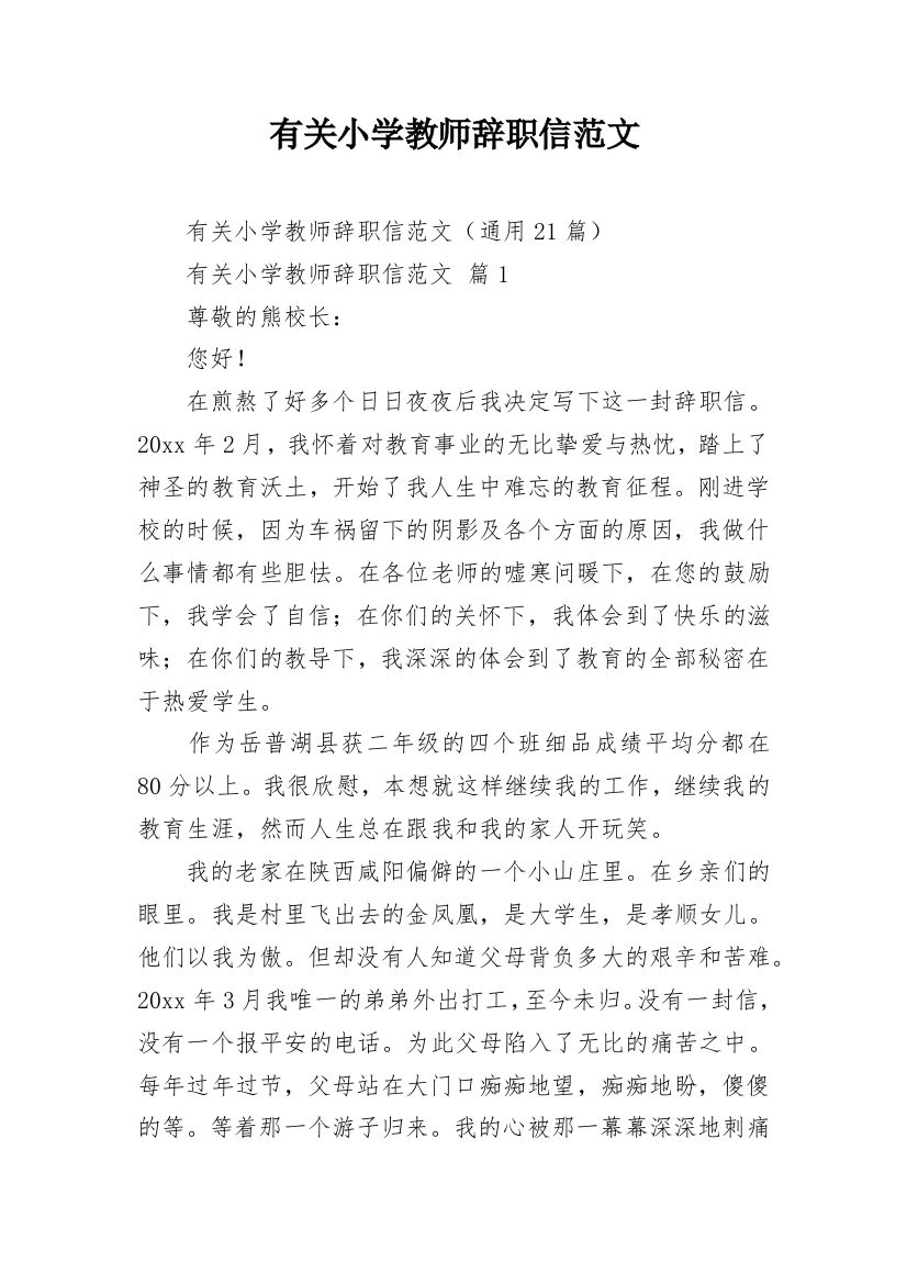 有关小学教师辞职信范文