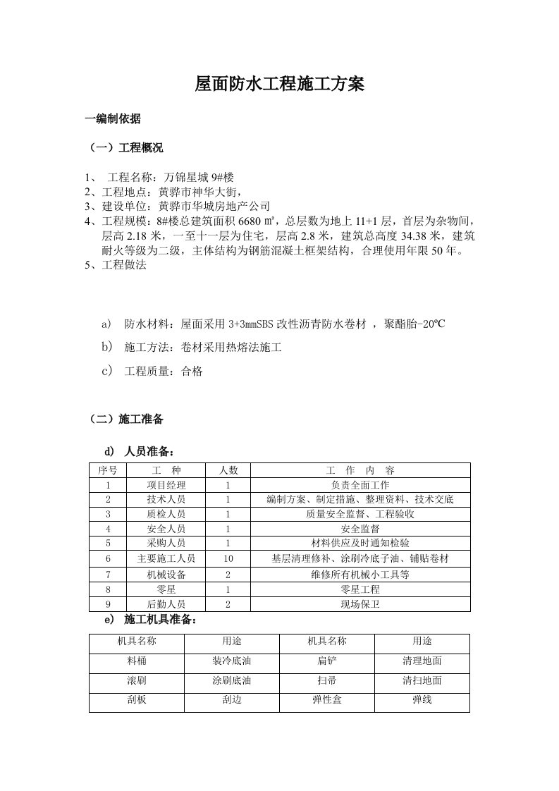 屋面SBS防水工程施工方案