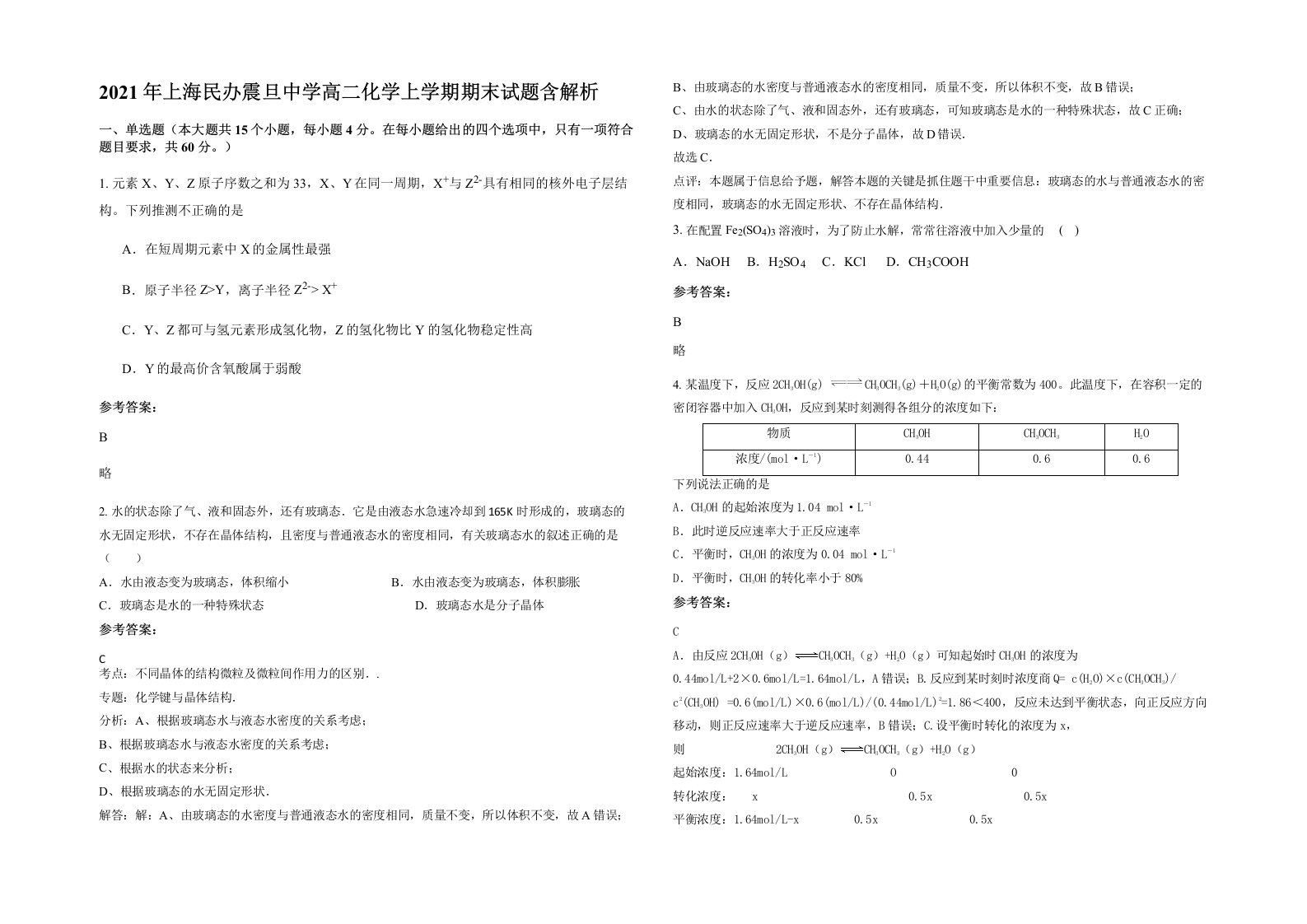 2021年上海民办震旦中学高二化学上学期期末试题含解析