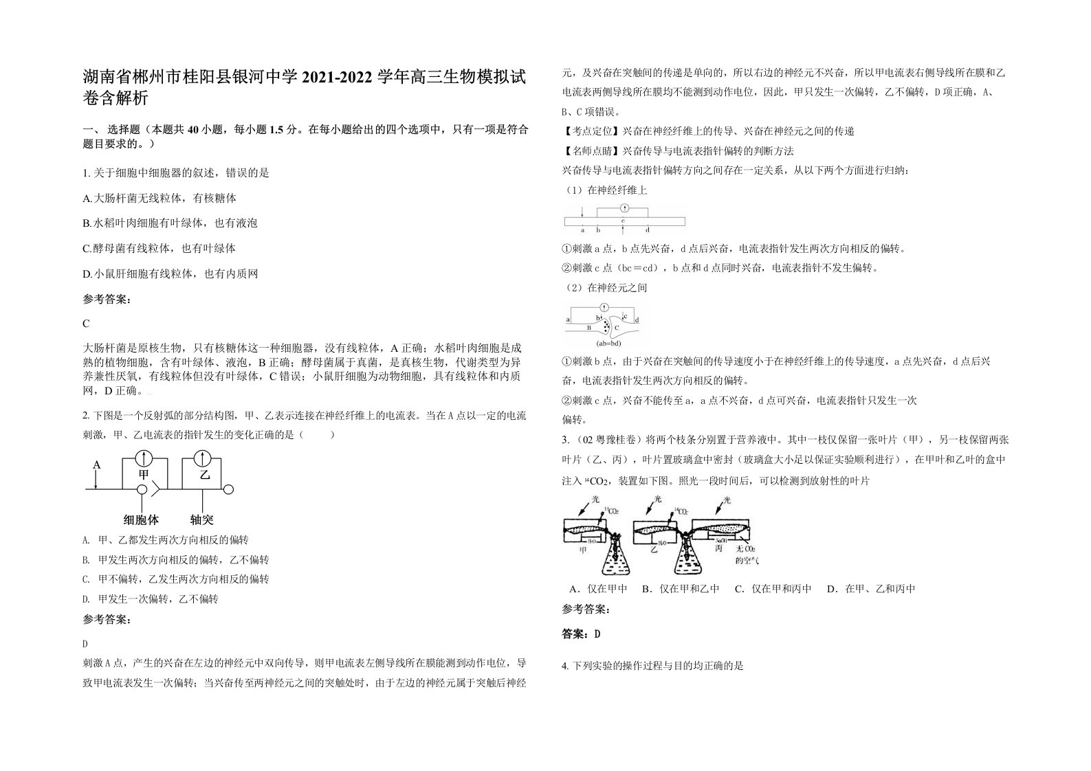 湖南省郴州市桂阳县银河中学2021-2022学年高三生物模拟试卷含解析