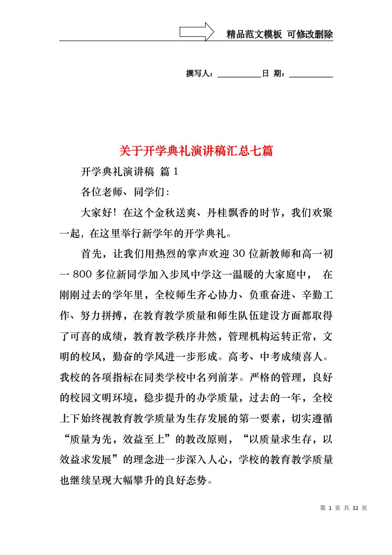 关于开学典礼演讲稿汇总七篇