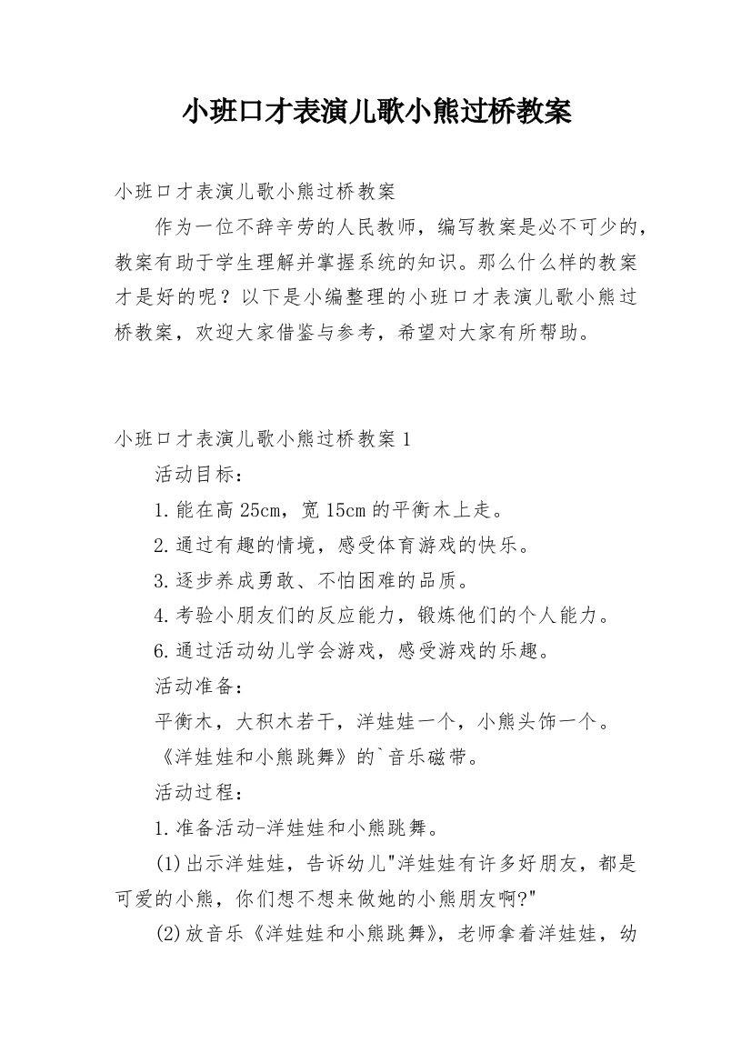 小班口才表演儿歌小熊过桥教案