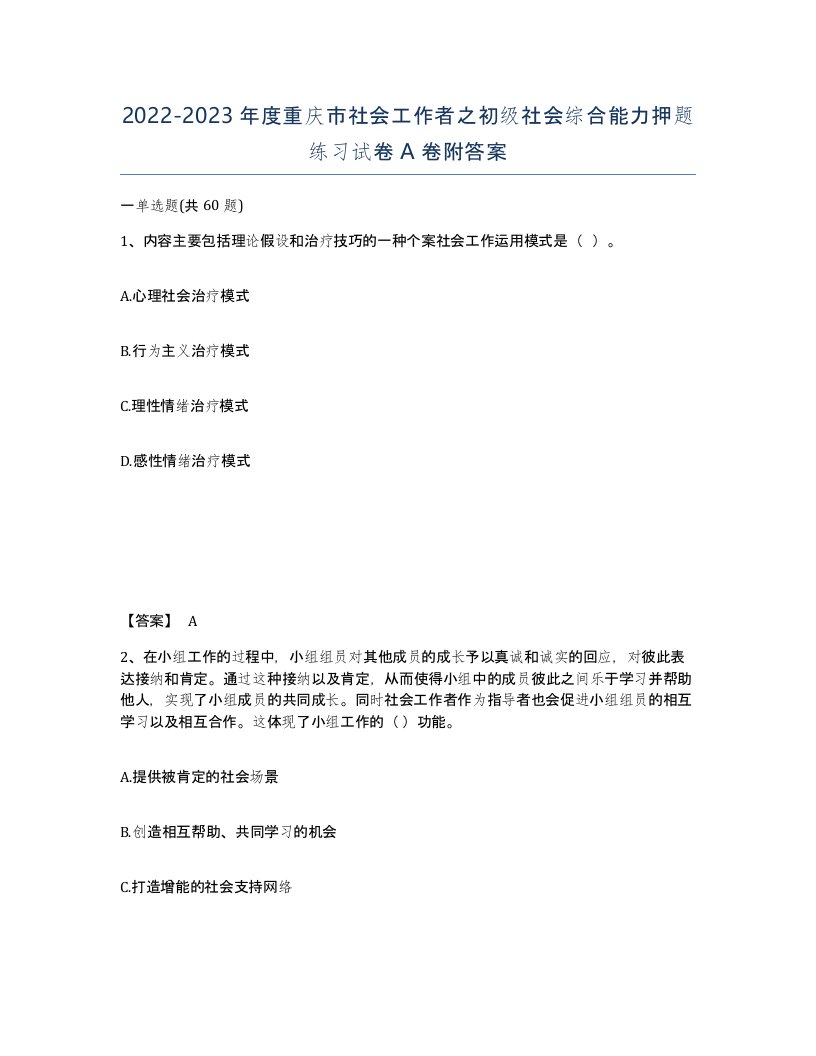 2022-2023年度重庆市社会工作者之初级社会综合能力押题练习试卷A卷附答案