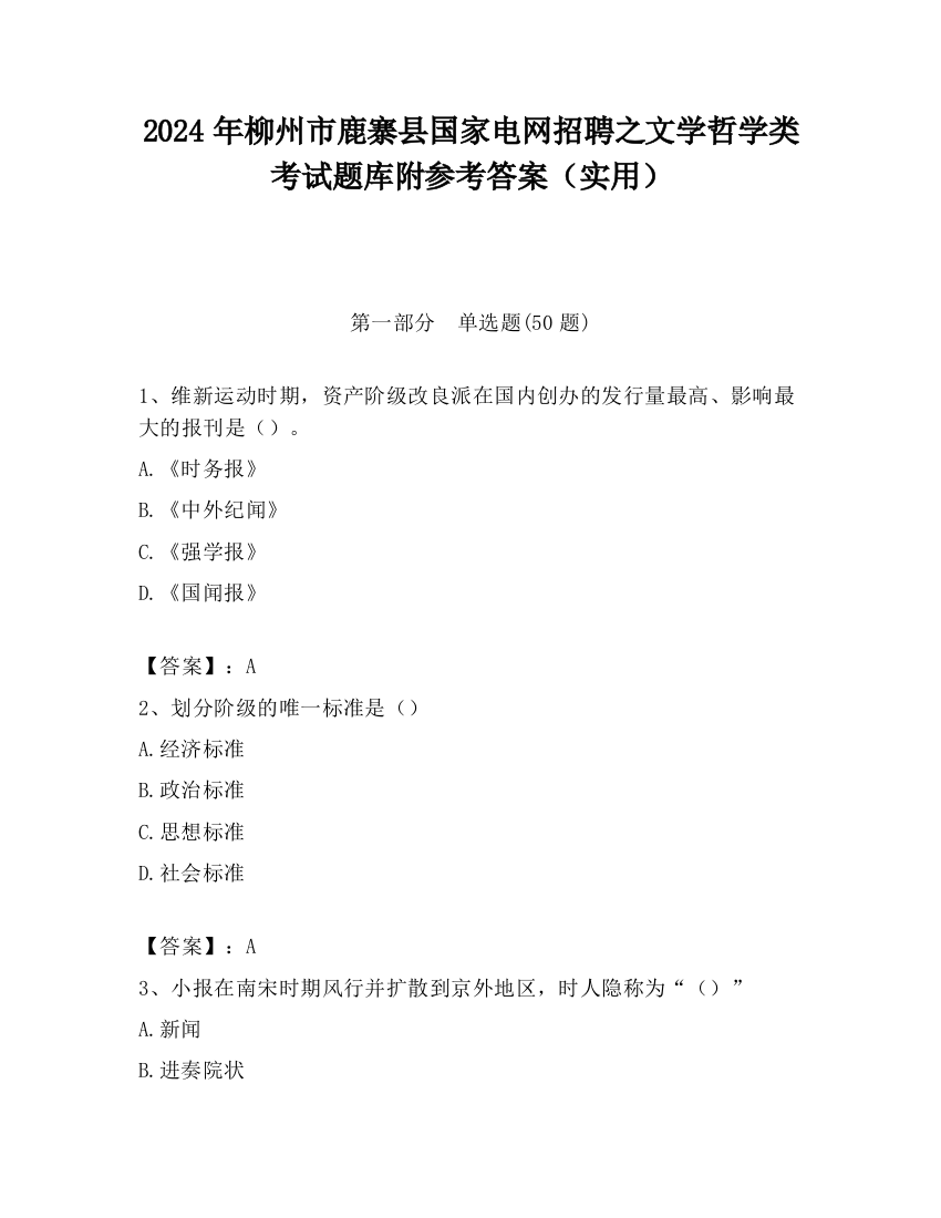 2024年柳州市鹿寨县国家电网招聘之文学哲学类考试题库附参考答案（实用）