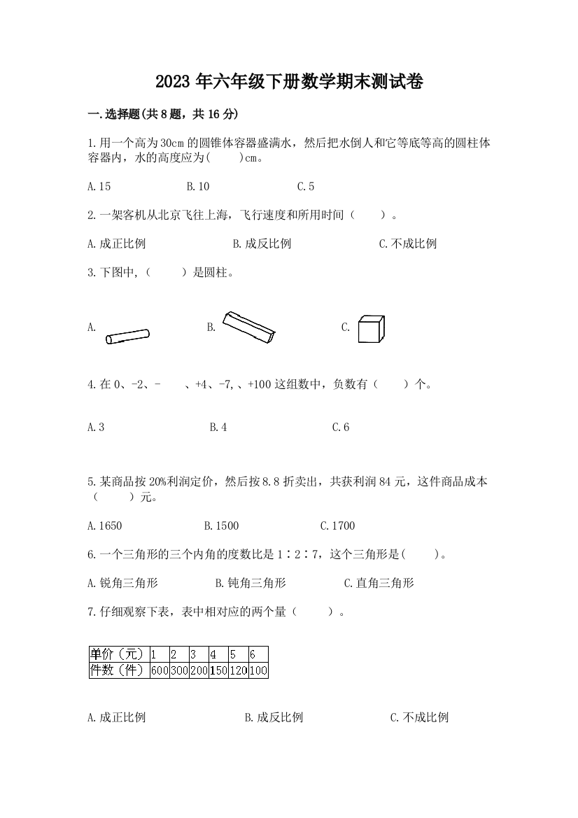 2023年六年级下册数学期末测试卷含答案（满分必刷）