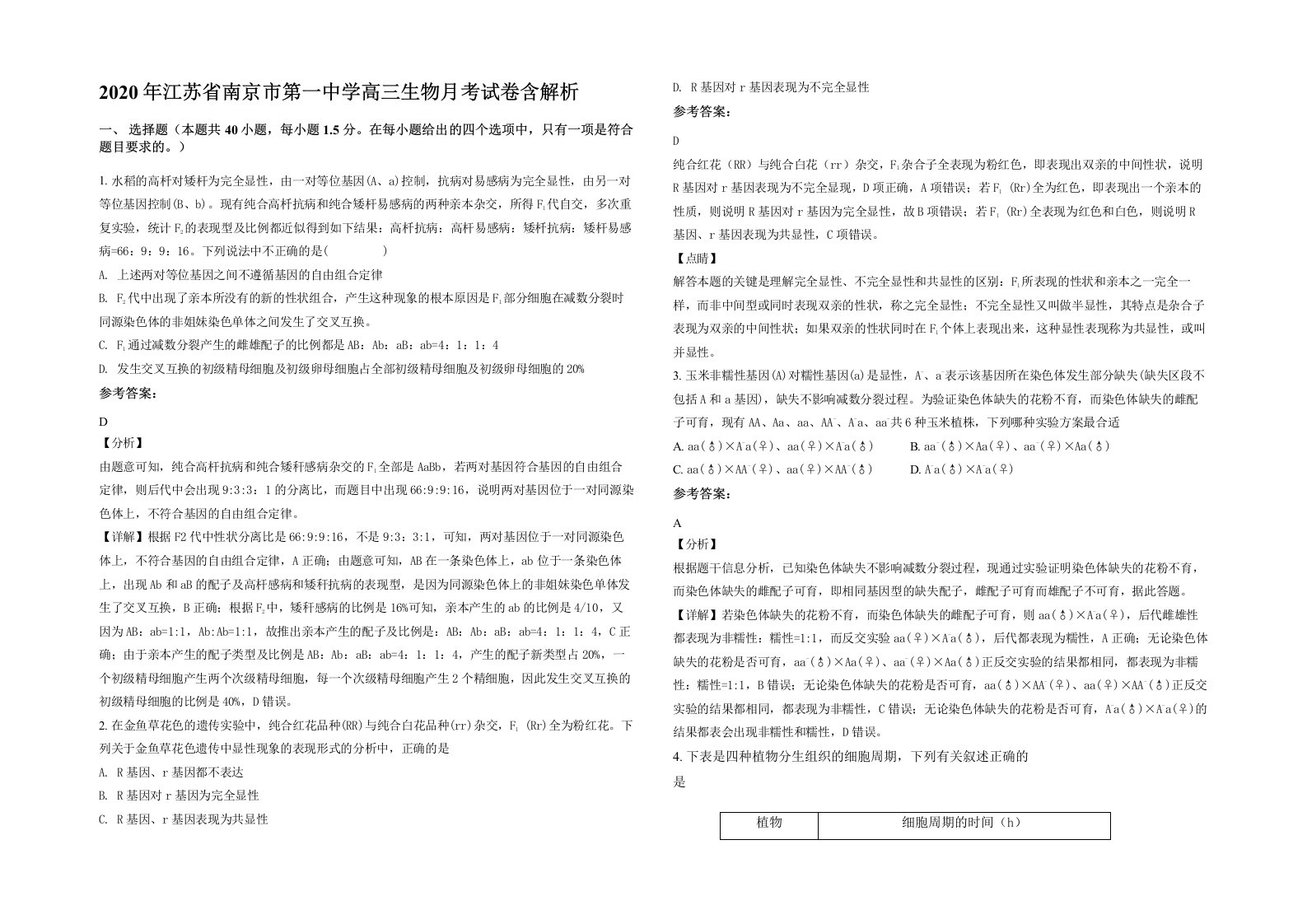 2020年江苏省南京市第一中学高三生物月考试卷含解析